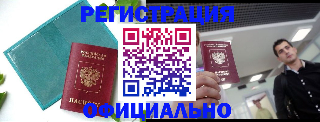купить прописку в Смоленске